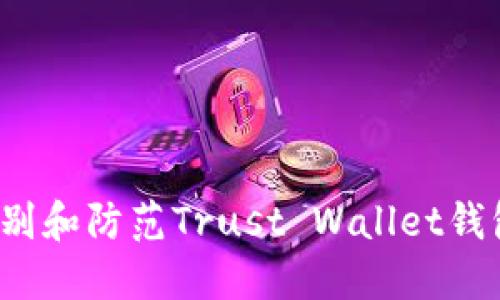 如何识别和防范Trust Wallet钱包骗局？
