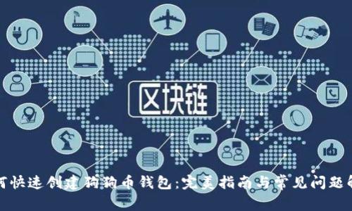 如何快速创建狗狗币钱包：完美指南与常见问题解答