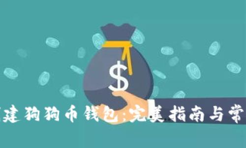 如何快速创建狗狗币钱包：完美指南与常见问题解答