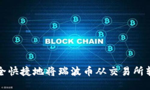 如何安全快捷地将瑞波币从交易所转入钱包