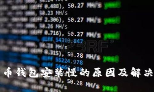比特币钱包安装慢的原因及解决方案
