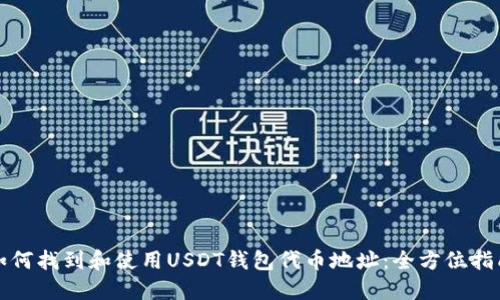 如何找到和使用USDT钱包代币地址：全方位指南