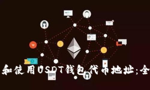 如何找到和使用USDT钱包代币地址：全方位指南