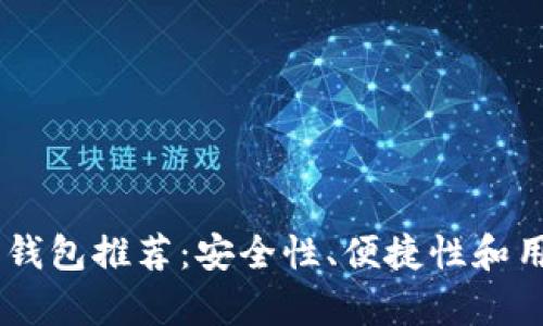 75个最优质比特币钱包推荐：安全性、便捷性和用户体验全方位解析