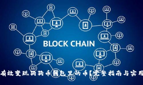 如何有效变现狗狗币钱包里的币？完整指南与实用技巧
