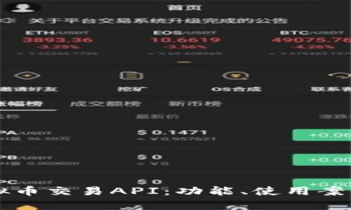 全面解析虚拟币交易API：功能、使用案例与未来展望