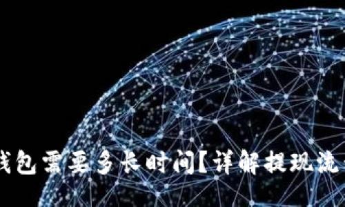 Title:
USDT提现到钱包需要多长时间？详解提现流程与注意事项
