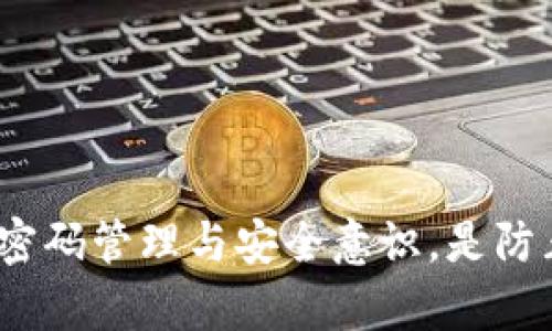   如何找回忘记的比特币钱包密码？实用指南与解决方案 / 
 guanjianci 比特币钱包,密码找回,加密货币,安全性 /guanjianci 

比特币作为一种新兴的数字货币，近年来受到越来越多用户的关注和使用。然而，伴随着其使用的还有许多难题，比如钱包密码的遗忘。比特币钱包用于存储用户的比特币，它的安全性和私密性是比特币用户最关注的问题之一。因此，比特币钱包的密码变得尤为重要。如果用户忘记了比特币钱包的密码，将会造成极大的困扰，并可能导致无法访问他们的加密资产。

要解决这一困扰，本文将探讨多种找回比特币钱包密码的方法，并提供一些实用的建议，帮助用户更好地管理他们的加密资产。同时，我们也将回答一些常见问题，以帮助用户在相关领域更深入地理解这项技术。

一：常见的比特币钱包类型及其密码管理
在深入讨论如何找回钱包密码之前，首先需要了解不同类型的比特币钱包。常见的钱包类型包括：
ul
    listrong软件钱包：/strong 可以在电脑或手机上安装的应用程序，便于用户随时随地进行交易。/li
    listrong硬件钱包：/strong 专门的物理设备，用于存储比特币的私钥，安全性较高。/li
    listrong纸钱包：/strong 比特币的私钥和公共地址以纸质的形式保存，离线存储。/li
    listrong在线钱包：/strong 通过网络存取比特币的服务，需依赖第三方提供的安全措施。/li
/ul
不同类型的钱包其密码管理方式也各有不同。用户在选择钱包时，应充分考虑安全性和便捷性。常见的密码管理技巧包括使用密码管理工具、定期更换密码、将密码记录在安全的地方等。

二：如何使用备份找回比特币钱包密码
对于很多用户而言，使用钱包时通常会进行备份。这是比特币用户的必修课之一。钱包备份可以储存用户的私钥和地址信息，一旦密码丢失，备份将是找回资产的重要保障。常见的备份方式包括：
ul
    listrong导出私钥：/strong 在钱包设置中，可以找到导出私钥的选项，通过该方式将私钥导出并保存至安全文件中。/li
    listrong助记词备份：/strong 比特币钱包通常在创建时会生成一组助记词，这组词可以转化为私钥，用于恢复钱包。如果用户还记得这些助记词，将能够恢复钱包访问权限。/li
/ul
通过备份找回比特币钱包密码的关键在于，用户要保证自己有一个可靠的备份文件，并存放在安全的地方。如果用户丢失了所有备份，那么找回钱包的难度将会大大增加。

三：密码破解工具的使用
针对忘记密码的情况，现在有一些密码破解软件可以帮助用户找回比特币钱包密码。这些工具通过尝试多种密码组合，逐步匹配用户曾经使用的密码。然而，这种方式通常需要考虑以下几点：
ul
    listrong时间成本：/strong 破解过程可能需要耗费相当长的时间，尤其是在密码复杂度高的情况下。/li
    listrong安全性：/strong 使用不明来源的破解软件可能会导致钱包及资产安全隐患，建议从可信的源下载此类软件。/li
    listrong成功率：/strong 并不是所有的密码都能被破解，具体成功率取决于密码的复杂性与破解工具的能力。/li
/ul
用户在考虑使用密码破解工具时，需权衡安全与时间成本，并选择最合适的方法来找回钱包密码。

四：寻求专业人士的帮助
对于一些技术需求较高的用户，尤其在涉及到加密的原理和技术时，寻求专业的帮助也是一个可行的解决办法。市场上已有不少专门从事区块链技术与密码恢复的公司，能够帮助用户安全地恢复钱包。不过，在选择这些服务时，应注意以下几个要点：
ul
    listrong口碑与信誉：/strong 值得选择那些拥有良好用户口碑和声誉的公司，以降低风险。/li
    listrong费用：/strong 确保清楚了解他们的收费标准，并询问是否有隐藏的费用。/li
    listrong数据安全：/strong 要确保所选择服务的公司能够提供足够的保护，确保用户的比特币资产安全。/li
/ul
虽然这一途径可能需要付出一定费用，但专业人士的帮助往往会为用户节省时间，并增加成功找回密码的可能性。

五：防止再次忘记密码的策略
找回比特币钱包密码的过程常常让人焦虑，尤其是涉及到个人财产安全。因此，防止再次忘记密码显得尤为重要。以下是一些实用的策略：
ul
    listrong使用密码管理工具：/strong 专用的密码管理软件能够帮助用户安全地存储和管理密码，减少遗忘密码的几率。/li
    listrong创建强而易记的密码：/strong 将密码中的某些字母替换为数字或符号，同时设置成自己容易记住的词句，以提高密码难度的同时也能降低遗忘的几率。/li
    listrong定期更新密码：/strong 建议定期更换密码，并记录下新密码的位置。/li
/ul
通过这些有效的管理策略，用户可以大大降低日后忘记钱包密码的风险，将比特币资产管理得更加安全。

六：常见问题解答
在此部分，我们将解答一些用户在使用比特币钱包时常遇到的相关问题。

问题1：比特币钱包密码忘了会有什么后果？
忘记比特币钱包密码通常意味着用户将无法访问其钱包内的存款。由于比特币采用去中心化的特性，所有的交易和资产管理都由用户自己的钱包控制，这也强调了钱包密码的重要性。如果用户忘记了密码，访问资金将几乎是不可能的，除非他们有备份可以使用。如果没有备份，用户的资金将可能永久丧失。

问题2：比特币钱包的备份应该怎么做？
备份比特币钱包是一件非常重要的事情，用户在创建钱包时应立即进行备份。通常建议用户采取以下步骤：
ul
    li导出私钥，并将其存储在安全的地方，如加密USB或纸质形式。/li
    li记录下助记词，并在不同地点保存备份，以防意外丢失。/li
    li定期检查备份的安全性和完整性，确保可以随时使用。/li
/ul

问题3：使用破解工具找回密码会安全有保障吗？
使用破解工具找回比特币钱包密码存在一定的安全风险，尤其是使用不明来源的软件。用户在使用此类工具时需谨慎，建议选择来源可靠、声誉良好的破解软件。这类工具虽然可能会帮助用户找回密码，但并不能保证100%有效，并且在过程中可能暴露出用户的个人信息，甚至导致资产被盗。因此，若非必要，尽量避免使用此类插件或工具，依靠保险的备份或寻求专业帮助是更安全的选择。

问题4：比特币硬件钱包是否安全？
硬件钱包通常被认为是最安全的比特币钱包类型之一，因为它们离线存储私钥，这使得在线攻击者无法访问用户的资产。相较于软件钱包和在线钱包，硬件钱包更能防范病毒、恶意软件等网络攻击的风险。然而，用户在使用硬件钱包时也需做好安全措施，如定期更新设备固件、选择可靠的品牌、使用强密码等。否则，即使是硬件钱包也有可能存在安全隐患。

问题5：如果我失去了比特币钱包的备份，我该怎么办？
如果用户遗失了比特币钱包的备份，而无法恢复助记词或私钥，那么找回资金的可能性将大大降低。此时，用户可能面临永久失去资产的风险。因此，再次强调，备份是非常重要的。在使用加密货币之前，用户最好充分意识到这一点，并采取措施确保备份的安全性和完整性。

问题6：如何管理我的比特币钱包，避免遗忘密码？
管理比特币钱包及其密码是一项持续的工作。用户可以通过以下方式更好地管理钱包密码：
ul
    li使用安全的密码管理工具，记录并管理各种密码。/li
    li选择强但是易于记忆的密码，定期更换密码以提高安全性。/li
    li确保备份的完整性并定期更新备份文件，同时，备份文件要放在安全、无法轻易被他人访问的地方。/li
/ul
通过有效的管理和规划，用户可以有效地避免遗忘钱包密码的问题，并更好地保存个人财产安全。

总结而言，忘记比特币钱包密码并不意味着失去对资产的完全控制。通过有效的备份策略、软件工具的使用或专业人士的帮助，用户能够较为顺利地找回钱包密码。同时，加强日常的密码管理与安全意识，是防止此类情况再次发生的最佳策略。
