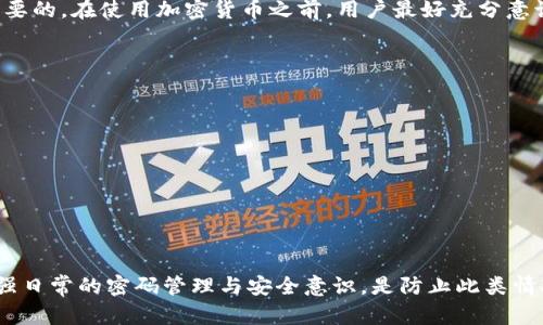   如何找回忘记的比特币钱包密码？实用指南与解决方案 / 
 guanjianci 比特币钱包,密码找回,加密货币,安全性 /guanjianci 

比特币作为一种新兴的数字货币，近年来受到越来越多用户的关注和使用。然而，伴随着其使用的还有许多难题，比如钱包密码的遗忘。比特币钱包用于存储用户的比特币，它的安全性和私密性是比特币用户最关注的问题之一。因此，比特币钱包的密码变得尤为重要。如果用户忘记了比特币钱包的密码，将会造成极大的困扰，并可能导致无法访问他们的加密资产。

要解决这一困扰，本文将探讨多种找回比特币钱包密码的方法，并提供一些实用的建议，帮助用户更好地管理他们的加密资产。同时，我们也将回答一些常见问题，以帮助用户在相关领域更深入地理解这项技术。

一：常见的比特币钱包类型及其密码管理
在深入讨论如何找回钱包密码之前，首先需要了解不同类型的比特币钱包。常见的钱包类型包括：
ul
    listrong软件钱包：/strong 可以在电脑或手机上安装的应用程序，便于用户随时随地进行交易。/li
    listrong硬件钱包：/strong 专门的物理设备，用于存储比特币的私钥，安全性较高。/li
    listrong纸钱包：/strong 比特币的私钥和公共地址以纸质的形式保存，离线存储。/li
    listrong在线钱包：/strong 通过网络存取比特币的服务，需依赖第三方提供的安全措施。/li
/ul
不同类型的钱包其密码管理方式也各有不同。用户在选择钱包时，应充分考虑安全性和便捷性。常见的密码管理技巧包括使用密码管理工具、定期更换密码、将密码记录在安全的地方等。

二：如何使用备份找回比特币钱包密码
对于很多用户而言，使用钱包时通常会进行备份。这是比特币用户的必修课之一。钱包备份可以储存用户的私钥和地址信息，一旦密码丢失，备份将是找回资产的重要保障。常见的备份方式包括：
ul
    listrong导出私钥：/strong 在钱包设置中，可以找到导出私钥的选项，通过该方式将私钥导出并保存至安全文件中。/li
    listrong助记词备份：/strong 比特币钱包通常在创建时会生成一组助记词，这组词可以转化为私钥，用于恢复钱包。如果用户还记得这些助记词，将能够恢复钱包访问权限。/li
/ul
通过备份找回比特币钱包密码的关键在于，用户要保证自己有一个可靠的备份文件，并存放在安全的地方。如果用户丢失了所有备份，那么找回钱包的难度将会大大增加。

三：密码破解工具的使用
针对忘记密码的情况，现在有一些密码破解软件可以帮助用户找回比特币钱包密码。这些工具通过尝试多种密码组合，逐步匹配用户曾经使用的密码。然而，这种方式通常需要考虑以下几点：
ul
    listrong时间成本：/strong 破解过程可能需要耗费相当长的时间，尤其是在密码复杂度高的情况下。/li
    listrong安全性：/strong 使用不明来源的破解软件可能会导致钱包及资产安全隐患，建议从可信的源下载此类软件。/li
    listrong成功率：/strong 并不是所有的密码都能被破解，具体成功率取决于密码的复杂性与破解工具的能力。/li
/ul
用户在考虑使用密码破解工具时，需权衡安全与时间成本，并选择最合适的方法来找回钱包密码。

四：寻求专业人士的帮助
对于一些技术需求较高的用户，尤其在涉及到加密的原理和技术时，寻求专业的帮助也是一个可行的解决办法。市场上已有不少专门从事区块链技术与密码恢复的公司，能够帮助用户安全地恢复钱包。不过，在选择这些服务时，应注意以下几个要点：
ul
    listrong口碑与信誉：/strong 值得选择那些拥有良好用户口碑和声誉的公司，以降低风险。/li
    listrong费用：/strong 确保清楚了解他们的收费标准，并询问是否有隐藏的费用。/li
    listrong数据安全：/strong 要确保所选择服务的公司能够提供足够的保护，确保用户的比特币资产安全。/li
/ul
虽然这一途径可能需要付出一定费用，但专业人士的帮助往往会为用户节省时间，并增加成功找回密码的可能性。

五：防止再次忘记密码的策略
找回比特币钱包密码的过程常常让人焦虑，尤其是涉及到个人财产安全。因此，防止再次忘记密码显得尤为重要。以下是一些实用的策略：
ul
    listrong使用密码管理工具：/strong 专用的密码管理软件能够帮助用户安全地存储和管理密码，减少遗忘密码的几率。/li
    listrong创建强而易记的密码：/strong 将密码中的某些字母替换为数字或符号，同时设置成自己容易记住的词句，以提高密码难度的同时也能降低遗忘的几率。/li
    listrong定期更新密码：/strong 建议定期更换密码，并记录下新密码的位置。/li
/ul
通过这些有效的管理策略，用户可以大大降低日后忘记钱包密码的风险，将比特币资产管理得更加安全。

六：常见问题解答
在此部分，我们将解答一些用户在使用比特币钱包时常遇到的相关问题。

问题1：比特币钱包密码忘了会有什么后果？
忘记比特币钱包密码通常意味着用户将无法访问其钱包内的存款。由于比特币采用去中心化的特性，所有的交易和资产管理都由用户自己的钱包控制，这也强调了钱包密码的重要性。如果用户忘记了密码，访问资金将几乎是不可能的，除非他们有备份可以使用。如果没有备份，用户的资金将可能永久丧失。

问题2：比特币钱包的备份应该怎么做？
备份比特币钱包是一件非常重要的事情，用户在创建钱包时应立即进行备份。通常建议用户采取以下步骤：
ul
    li导出私钥，并将其存储在安全的地方，如加密USB或纸质形式。/li
    li记录下助记词，并在不同地点保存备份，以防意外丢失。/li
    li定期检查备份的安全性和完整性，确保可以随时使用。/li
/ul

问题3：使用破解工具找回密码会安全有保障吗？
使用破解工具找回比特币钱包密码存在一定的安全风险，尤其是使用不明来源的软件。用户在使用此类工具时需谨慎，建议选择来源可靠、声誉良好的破解软件。这类工具虽然可能会帮助用户找回密码，但并不能保证100%有效，并且在过程中可能暴露出用户的个人信息，甚至导致资产被盗。因此，若非必要，尽量避免使用此类插件或工具，依靠保险的备份或寻求专业帮助是更安全的选择。

问题4：比特币硬件钱包是否安全？
硬件钱包通常被认为是最安全的比特币钱包类型之一，因为它们离线存储私钥，这使得在线攻击者无法访问用户的资产。相较于软件钱包和在线钱包，硬件钱包更能防范病毒、恶意软件等网络攻击的风险。然而，用户在使用硬件钱包时也需做好安全措施，如定期更新设备固件、选择可靠的品牌、使用强密码等。否则，即使是硬件钱包也有可能存在安全隐患。

问题5：如果我失去了比特币钱包的备份，我该怎么办？
如果用户遗失了比特币钱包的备份，而无法恢复助记词或私钥，那么找回资金的可能性将大大降低。此时，用户可能面临永久失去资产的风险。因此，再次强调，备份是非常重要的。在使用加密货币之前，用户最好充分意识到这一点，并采取措施确保备份的安全性和完整性。

问题6：如何管理我的比特币钱包，避免遗忘密码？
管理比特币钱包及其密码是一项持续的工作。用户可以通过以下方式更好地管理钱包密码：
ul
    li使用安全的密码管理工具，记录并管理各种密码。/li
    li选择强但是易于记忆的密码，定期更换密码以提高安全性。/li
    li确保备份的完整性并定期更新备份文件，同时，备份文件要放在安全、无法轻易被他人访问的地方。/li
/ul
通过有效的管理和规划，用户可以有效地避免遗忘钱包密码的问题，并更好地保存个人财产安全。

总结而言，忘记比特币钱包密码并不意味着失去对资产的完全控制。通过有效的备份策略、软件工具的使用或专业人士的帮助，用户能够较为顺利地找回钱包密码。同时，加强日常的密码管理与安全意识，是防止此类情况再次发生的最佳策略。