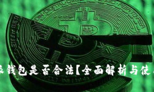 比特派钱包是否合法？全面解析与使用指南