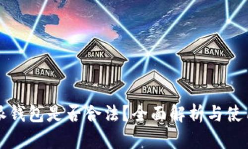 比特派钱包是否合法？全面解析与使用指南