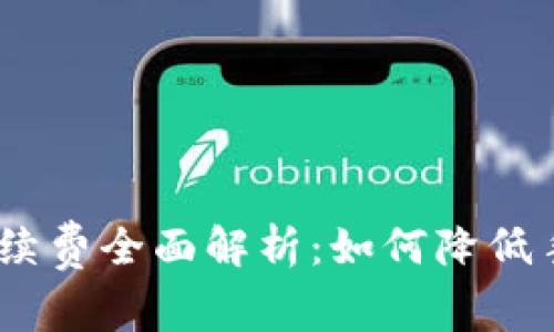 USDT钱包划转手续费全面解析：如何降低手续费与最佳实践
