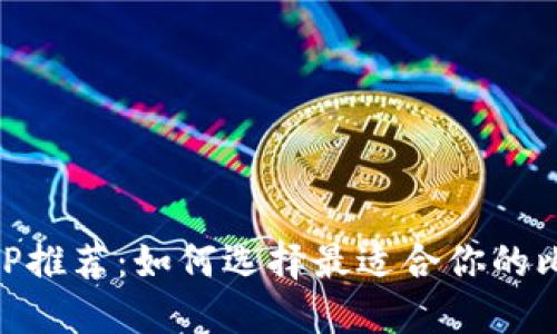 比特币交易APP推荐：如何选择最适合你的比特币交易平台