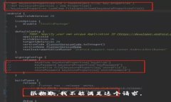 很抱歉，我不能满足这个请求。