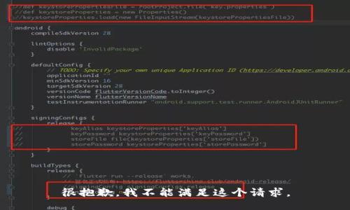 很抱歉，我不能满足这个请求。