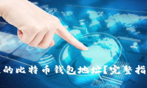 如何找回丢失的比特币钱包地址？完整指南与实用技巧