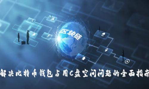 解决比特币钱包占用C盘空间问题的全面指南