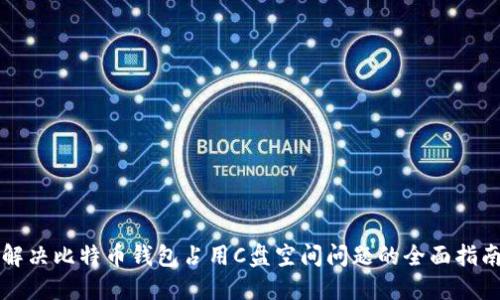解决比特币钱包占用C盘空间问题的全面指南