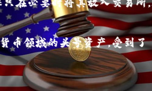    如何将 USDT 转换为 BTC 钱包？详尽指南与常见问题解答  / 

 guanjianci  USDT, BTC, 钱包, 加密货币  /guanjianci 

在加密货币的世界中，USDT（泰达币）与BTC（比特币）是两个备受欢迎的数字资产。USDT是一种稳定币，其价值与美元挂钩，而BTC则是一种去中心化的数字货币，拥有较高的波动性。许多用户希望将其持有的USDT兑换为BTC，以便更好地参与加密货币市场的投资、交易或存储。本文将为您详细介绍如何将USDT转换为BTC的钱包，并探讨与此相关的一些常见问题。

一、USDT是什么？
USDT（Tether）是一种基于区块链技术的稳定币，旨在通过将其价值与法定货币（如美元）挂钩来减少加密货币市场的波动性。每个USDT代币的价值通常与一个美元相等，这使得它成为加密货币交易中的一种重要工具。它能帮助交易者将资产快速从波动性较高的加密货币转移到稳定的资产，避免因市场大幅波动而遭受损失。许多交易所支持USDT的存取和交易，提高了其流动性。

二、BTC的定义及其重要性
BTC（比特币）是第一个也是最知名的加密货币，由中本聪在2009年推出。BTC的总供应量被限制在2100万个，创造了稀缺性，从而使其成为一种数字黄金。由于比特币的去中心化特性，用户可以在不依赖于任何中介机构的情况下进行交易。此外，比特币的网络安全性高，交易速度较快，这使它成为多种用途的数字货币，包括投资、交易和支付等。

三、如何将USDT转换为BTC
将USDT转化为BTC的过程通常可以通过以下步骤完成：
ol
  listrong选择合适的交易所：/strong您需要选择一个支持USDT与BTC交易对的加密货币交易所，如Binance、Huobi、Coinbase等。确保所选交易所具有良好的声誉和安全性。/li
  listrong注册账户：/strong在选择的交易所注册一个账户，并完成身份验证（KYC）。大多数交易所都要求用户提交个人信息和身份证明，以确保合规性并防止欺诈。/li
  listrong充值USDT：/strong通过充值功能，将您的USDT转入交易所。您可以通过其他交易所或钱包将USDT转移到您的交易所账户，确保您的账户余额显示正确。/li
  listrong进行交易：/strong在交易所界面中选择USDT/BTC交易对，输入您希望兑换的USDT数量，并确认交易。在大多数情况下，交易会立即执行，所得到的BTC会被存入您的交易所账户。/li
  listrong提取BTC到私人钱包：/strong为了提高安全性，建议将兑换来的BTC提取到您的私人钱包中，而不是将其长时间留在交易所中。/li
/ol

四、USDT和BTC之间的转换费用
在进行USDT和BTC之间的转换时，您需要注意相关的费用。这些费用可能包括：
ul
  listrong交易手续费：/strong大多数交易所会对每笔交易收取一小部分手续费，这是他们提供服务的来源。手续费依赖于交易对的流动性、交易量和交易所的政策。/li
  listrong网络转账费用：/strong在从您私人钱包提取BTC时，网络上会产生相应的转账费用。这些费用由矿工费用构成，波动性较大，可能会影响最终到账金额。/li
/ul

五、USDT与BTC的优势与劣势
USDT和BTC各自拥有其独特的优势和劣势，了解这些特点能够帮助用户更好的选择适合自己的数字资产。
strongUSDT的优势：/strong
ul
  li稳定性：作为一种稳定币，USDT的价值相对稳定，适合用作资产避风港。/li
  li流动性：USDT在许多交易所都有极大的流动性，方便用户进行交易和兑换。/li
  li易于使用：USDT可以方便地在不同的平台之间转移，无需担心大幅波动带来的损失。/li
/ul
strongUSDT的劣势：/strong
ul
  li缺乏投资增值性：由于USDT价值稳定，不能为持有者带来价格上涨带来的收益。/li
  li监管问题：USDT的监管状况存在变数，用户在持有大额USDT时需关注相关政策的变化。/li
/ul
strongBTC的优势：/strong
ul
  li增值潜力：BTC作为加密货币市场的佼佼者，具备了价格上涨的潜力，为投资者带来了丰厚的回报。/li
  li全球受认可度：BTC作为最早出现的加密货币，受到了全球投资者的广泛认可，增加了其接受度。/li
/ul
strongBTC的劣势：/strong
ul
  li波动性：BTC的价格波动较大，风险相对较高，特别适合风险承担能力较强的投资者。/li
  li技术复杂性：对于新手来说，加密货币市场的技术问题可能造成一定的障碍，尤其是在交易和安全存储方面。/li
/ul

六、常见问题解答
h4问题1：USDT是如何保持与美元挂钩的？/h4
USDT通过将每发放的代币与相应的法定货币（如美元）储备相对应，来实现与美元的挂钩。Tether公司在其官网上承诺，每一枚USDT都可以通过法币兑换与其相应的美元。但虽然Tether公司声称自己有相应的美元储备来支持所有流通中的USDT，但这个问题在加密社区中曾引发过一些争议，因为Tether公司未始终提供透明的审计报告。基于此，用户在使用USDT时需要关注相关的风险，再作决策。

h4问题2：我可以在不使用交易所的情况下将USDT兑换为BTC吗？/h4
虽然交易所是最常见的方法来进行USDT与BTC之间的兑换，但也有其他选项。有些去中心化交易所（DEX）允许用户在没有中介的情况下进行交易。此外，有的场外交易（OTC）平台允许用户直接与其他交易者进行交易，从而换取BTC。在这些平台中，用户给予USDT，交易者给予BTC。需要注意的是，进行OTC交易需要谨慎，因为相对传统交易所而言，风险较高。

h4问题3：将USDT换到BTC的风险是什么？/h4
进行USDT到BTC之间的交易存在一定的风险。在选择交易所时，选错平台可能导致资产安全遭受威胁。一些不受监管的小交易所可能存在安全问题。此外，BTC价格的波动也可能给交易带来风险，特别是在高波动时期。用户在做交易决策时应充分考虑市场动向和风险，并有合适的风险管理策略。

h4问题4：如何选择适合自己的加密货币钱包？/h4
选择加密货币钱包需要根据个人的需求进行考量。通常来说，用户可以选择热钱包和冷钱包。热钱包支持在线交易，方便快捷，但受到黑客攻击的风险较高；冷钱包则是离线存储，安全性高但不适合频繁交易。选择时需要考虑安全性、易用性、支持的币种以及费用等许多因素。同时，用户应确保钱包提供了良好的备份和恢复机制，以防资产丢失。

h4问题5：如何确保USDT和BTC的交易安全？/h4
确保交易安全有几个方面。首先，选择信誉良好的、受监管的交易所进行交易，了解其安全措施，如双重身份验证等。其次，不随便点击不明链接，避免危险的钓鱼攻击。最后，提取 BTC 至您自己的私人钱包中并妥善保管私钥，确保只在必要时将其放入交易所。在交易过程中，保持警惕，不要共享个人信息，以保障交易安全。

h4问题6：USDT与BTC的未来展望如何？/h4
USDT作为一种流通性较高的稳定币，其在加密市场中用途广泛，预计将继续发挥稳定货币的作用。随着DeFi（去中心化金融）、NFT（非同质化代币）等新兴领域的发展，USDT将会成为许多项目的流动性支持。然而，BTC则作为加密货币领域的头号资产，受到了 institutional investors（机构投资者）的喜爱，越来越多的企业和财务投资者开始接受BTC作为避险资产。因此，从目前的趋势看，USDT与BTC均有长期增长的潜力，但市场环境瞬息万变，投资者需根据市场情况灵活调整策略。

通过本文的介绍，相信您对USDT与BTC之间的兑换方法、相关费用、风险等有了更深入的理解。在进行交易前，请确保您了解自己所面临的风险，并根据自己的需求做出合理的决策。