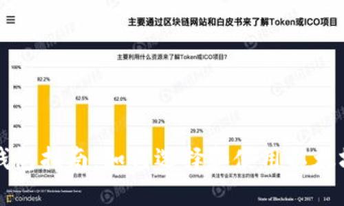 以太坊的钱包指南：如何选择和使用以太坊官方钱包