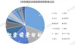 数字货币投资前景分析：未来的机遇与挑战