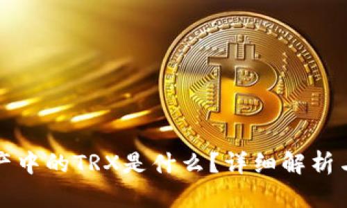 TP钱包资产中的TRX是什么？详细解析与使用指南