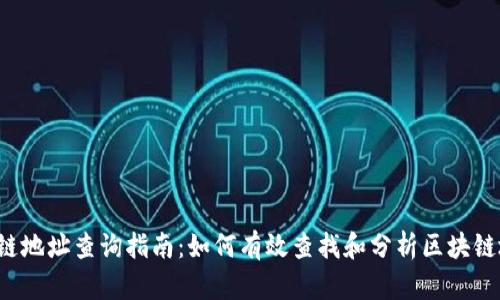 区块链地址查询指南：如何有效查找和分析区块链地址？