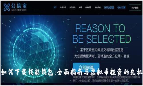 如何下载钱能钱包：全面指南与虚拟币投资的先机