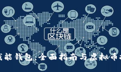 如何下载钱能钱包：全面指南与虚拟币投资的先机
