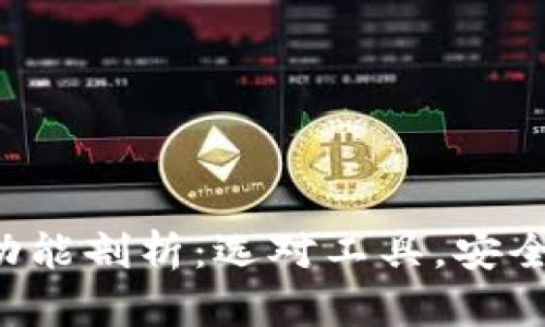比特币钱包App的功能剖析：选对工具，安全开启加密货币之旅