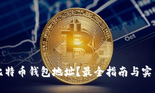 如何查询比特币钱包地址？最全指南与实用工具推荐