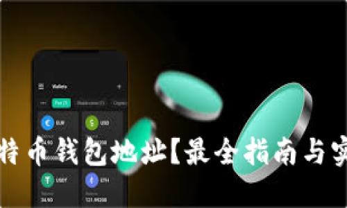 如何查询比特币钱包地址？最全指南与实用工具推荐