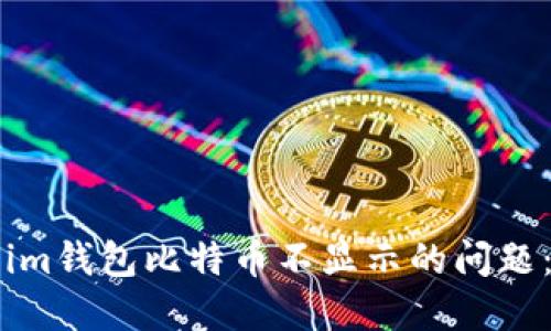 如何解决im钱包比特币不显示的问题：全面指南