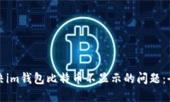 如何解决im钱包比特币不显示的问题：全面指南