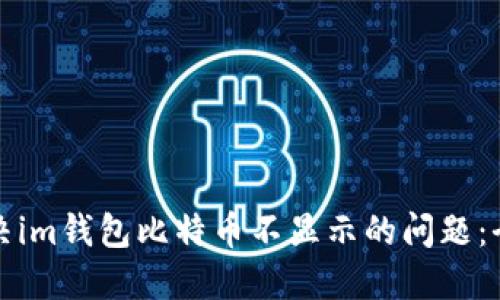 如何解决im钱包比特币不显示的问题：全面指南