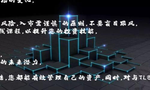 如何查询以太坊钱包地址的TLBC余额？完整指南与常见问题解答

以太坊, 钱包地址, TLBC, 查询方法/guanjianci

以太坊（Ethereum）作为当前最流行的区块链平台之一，吸引了大量投资者和开发者。许多人在参与以太坊生态系统中的项目、交易和投资时，会接触到各种代币，其中TLBC（True Love Blockchain Coin）是一种相对新兴的代币。为了更好地管理和追踪自己的TLBC资产，查询以太坊钱包地址的TLBC余额成为了用户的一个重要需求。

在本指南中，我们将详细讨论如何查询以太坊钱包地址的TLBC余额，并解答与此相关的常见问题。无论您是新手用户还是经验丰富的区块链投资者，都可以从中获得有价值的信息。

一、TLBC是什么？
TLBC（True Love Blockchain Coin）是一种基于以太坊区块链的代币。它旨在通过去中心化的方式加强人际关系和社交互动，尤其是在在线约会和社交网络中。TLBC的价值来自于其社区的参与度和市场的需求，因此了解TLBC及其本质，对于投资和交易都至关重要。

由于TLBC是建立在以太坊之上的，因此具备以太坊区块链的所有特性，包括安全性、去中心化和高交易速度。用户可以通过以太坊钱包来存储和管理TLBC代币，获取或转账TLBC的过程也非常简单。

二、查询以太坊钱包地址的TLBC余额方法
查询以太坊钱包地址的TLBC余额可以通过多种方式来完成，以下是一些常见的方法：

h41. 使用区块链浏览器/h4
区块链浏览器是最方便和常用的查询工具。对于以太坊及基于以太坊的代币，Etherscan是最受欢迎的区块链浏览器之一。以下是使用Etherscan查询TLBC余额的步骤：
ul
  li访问Etherscan官方网站（etherscan.io）。/li
  li在搜索框中输入您的以太坊钱包地址。/li
  li点击搜索，进入该地址的详细页面。/li
  li在页面中，您可以看到该地址的所有资产，包括TLBC的余额。/li
/ul

h42. 使用加密钱包应用/h4
如果您使用的是支持自定义代币的加密钱包应用（如MetaMask、Trust Wallet等），您可以直接在应用中查看TLBC的余额。方法如下：
ul
  li打开您的加密钱包应用。/li
  li确保TLBC代币已经被添加到您钱包中（如果没有，您需要手动添加代币合约地址）。/li
  li查看主界面，找到TLBC的余额显示。/li
/ul

h43. 使用命令行工具/h4
对于开发者或高级用户，使用命令行工具（如Web3.js或Ethers.js）可以直接通过代码查询TLBC余额。这种方法适合需要自动化或定制查询功能的用户。如果您熟悉JavaScript，可以使用以下代码：
pre
const Web3 = require('web3');
const web3 = new Web3('https://mainnet.infura.io/v3/YOUR_INFURA_PROJECT_ID');

const address = '您的以太坊钱包地址';
const tokenContractAddress = 'TLBC代币合约地址';
const tokenABI = [ /* TLBC合约的ABI */ ];

const contract = new web3.eth.Contract(tokenABI, tokenContractAddress);
contract.methods.balanceOf(address).call()
  .then(balance = console.log('TLBC余额：', balance));
/pre

通过以上方法，您可以轻松查询您的以太坊钱包地址中的TLBC余额。

三、查询TLBC余额时常见的问题

h41. 为什么查询不到TLBC余额？/h4
如果您在查询TLBC余额时没有找到任何数据，可能是以下几个原因：
ul
  li钱包地址错误：请确保您输入的以太坊钱包地址是准确无误的。任何小的错误都可能导致查询失败。/li
  li未持有TLBC：如果您没有购买或收到TLBC代币，那么即使查询正确，余额也将显示为0。/li
  li代币未添加：在某些钱包中，您需要手动添加TLBC代币的合约地址。确保代币已经在您的钱包中显示。/li
  li网络问题：由于网络问题，区块链浏览器可能会无法连接，导致余额无法显示。您可以稍后重试。/li
/ul

h42. TLBC代币合约地址是什么？/h4
TLBC代币合约地址是TLBC代币在以太坊网络上的唯一标识。每个代币都有自己的合约地址，如果您希望添加TLBC到您的钱包或进行相关查询，您需要获取和使用该代币的合约地址。
您可以在TLBC的官方网站或者社区论坛上找到代币合约地址。在使用过程中，确保该地址的官方性和真实性，以避免诈骗或假代币的风险。
添加合约地址到您的钱包时，请确保输入的信息没有错误，因为错误的地址可能导致资金丢失。

h43. 如何安全地管理TLBC资产？/h4
管理TLBC资产的安全性至关重要，以下是一些安全管理的方法：
ul
  li使用硬件钱包：如果您持有较大数量的TLBC，建议使用硬件钱包，这种钱包离线存储私钥，极大提高安全性。/li
  li定期备份钱包：确保定期备份您的钱包，并安全存储备份文件，防止数据丢失。/li
  li谨防钓鱼攻击：不要轻易点击不明链接或下载不可信的软件，保持警惕，避免掉入钓鱼陷阱。/li
/ul

h44. TLBC的价格波动如何？/h4
TLBC的价格波动受多种因素影响，包括市场需求、社区活动和整体区块链市场的变动。想要了解TLBC的最新价格，您可以访问各大加密货币交易所或金融信息网站。
建议关注TLBC的社群和媒体，以获取价格波动的最新动态。例如，通过Telegram群组或Twitter关注TLBC的开发者和官方公告，可以及早掌握市场的变化。

h45. 我应该择机购买TLBC吗？/h4
购买TLBC的时机通常取决于市场走势和个人的投资策略。如果您看好TLBC未来的发展潜力，可以在价格低迷时考虑买入。但请务必遵循“投资有风险，入市需谨慎”的原则，不要盲目跟风。
进行市场分析，了解TLBC的基本面和技术面的数据，对正确把握买入时机尤为重要。如果您不擅长这些分析，可以寻求专业意见或参加相关的在线课程，以提升您的投资技能。

h46. TLBC的未来前景如何？/h4
TLBC的未来前景依赖于其社区的发展、技术的进步和市场的接受度。作为一种新兴代币，TLBC具有一定的成长空间，但也面临着激烈的市场竞争。
关注TLBC的项目进展和市场趋势，对于投资者和用户来说至关重要。参与社区活动、了解项目的开发路线图和更新，可以帮助您更好地评估TLBC的未来潜力。

总结来说，查询以太坊钱包地址的TLBC余额是一个简单而重要的过程。无论您是新手还是经验丰富的用户，通过了解TLBC和使用合适的查询方法，您都能有效管理自己的资产。同时，对与TLBC相关的问题进行深入思考，能够帮助您在区块链领域做出更明智的决策。