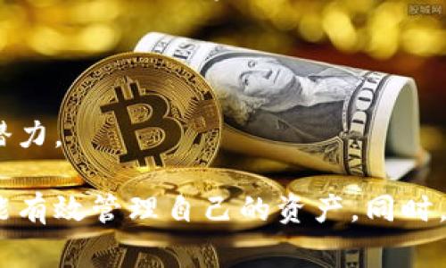 如何查询以太坊钱包地址的TLBC余额？完整指南与常见问题解答

以太坊, 钱包地址, TLBC, 查询方法/guanjianci

以太坊（Ethereum）作为当前最流行的区块链平台之一，吸引了大量投资者和开发者。许多人在参与以太坊生态系统中的项目、交易和投资时，会接触到各种代币，其中TLBC（True Love Blockchain Coin）是一种相对新兴的代币。为了更好地管理和追踪自己的TLBC资产，查询以太坊钱包地址的TLBC余额成为了用户的一个重要需求。

在本指南中，我们将详细讨论如何查询以太坊钱包地址的TLBC余额，并解答与此相关的常见问题。无论您是新手用户还是经验丰富的区块链投资者，都可以从中获得有价值的信息。

一、TLBC是什么？
TLBC（True Love Blockchain Coin）是一种基于以太坊区块链的代币。它旨在通过去中心化的方式加强人际关系和社交互动，尤其是在在线约会和社交网络中。TLBC的价值来自于其社区的参与度和市场的需求，因此了解TLBC及其本质，对于投资和交易都至关重要。

由于TLBC是建立在以太坊之上的，因此具备以太坊区块链的所有特性，包括安全性、去中心化和高交易速度。用户可以通过以太坊钱包来存储和管理TLBC代币，获取或转账TLBC的过程也非常简单。

二、查询以太坊钱包地址的TLBC余额方法
查询以太坊钱包地址的TLBC余额可以通过多种方式来完成，以下是一些常见的方法：

h41. 使用区块链浏览器/h4
区块链浏览器是最方便和常用的查询工具。对于以太坊及基于以太坊的代币，Etherscan是最受欢迎的区块链浏览器之一。以下是使用Etherscan查询TLBC余额的步骤：
ul
  li访问Etherscan官方网站（etherscan.io）。/li
  li在搜索框中输入您的以太坊钱包地址。/li
  li点击搜索，进入该地址的详细页面。/li
  li在页面中，您可以看到该地址的所有资产，包括TLBC的余额。/li
/ul

h42. 使用加密钱包应用/h4
如果您使用的是支持自定义代币的加密钱包应用（如MetaMask、Trust Wallet等），您可以直接在应用中查看TLBC的余额。方法如下：
ul
  li打开您的加密钱包应用。/li
  li确保TLBC代币已经被添加到您钱包中（如果没有，您需要手动添加代币合约地址）。/li
  li查看主界面，找到TLBC的余额显示。/li
/ul

h43. 使用命令行工具/h4
对于开发者或高级用户，使用命令行工具（如Web3.js或Ethers.js）可以直接通过代码查询TLBC余额。这种方法适合需要自动化或定制查询功能的用户。如果您熟悉JavaScript，可以使用以下代码：
pre
const Web3 = require('web3');
const web3 = new Web3('https://mainnet.infura.io/v3/YOUR_INFURA_PROJECT_ID');

const address = '您的以太坊钱包地址';
const tokenContractAddress = 'TLBC代币合约地址';
const tokenABI = [ /* TLBC合约的ABI */ ];

const contract = new web3.eth.Contract(tokenABI, tokenContractAddress);
contract.methods.balanceOf(address).call()
  .then(balance = console.log('TLBC余额：', balance));
/pre

通过以上方法，您可以轻松查询您的以太坊钱包地址中的TLBC余额。

三、查询TLBC余额时常见的问题

h41. 为什么查询不到TLBC余额？/h4
如果您在查询TLBC余额时没有找到任何数据，可能是以下几个原因：
ul
  li钱包地址错误：请确保您输入的以太坊钱包地址是准确无误的。任何小的错误都可能导致查询失败。/li
  li未持有TLBC：如果您没有购买或收到TLBC代币，那么即使查询正确，余额也将显示为0。/li
  li代币未添加：在某些钱包中，您需要手动添加TLBC代币的合约地址。确保代币已经在您的钱包中显示。/li
  li网络问题：由于网络问题，区块链浏览器可能会无法连接，导致余额无法显示。您可以稍后重试。/li
/ul

h42. TLBC代币合约地址是什么？/h4
TLBC代币合约地址是TLBC代币在以太坊网络上的唯一标识。每个代币都有自己的合约地址，如果您希望添加TLBC到您的钱包或进行相关查询，您需要获取和使用该代币的合约地址。
您可以在TLBC的官方网站或者社区论坛上找到代币合约地址。在使用过程中，确保该地址的官方性和真实性，以避免诈骗或假代币的风险。
添加合约地址到您的钱包时，请确保输入的信息没有错误，因为错误的地址可能导致资金丢失。

h43. 如何安全地管理TLBC资产？/h4
管理TLBC资产的安全性至关重要，以下是一些安全管理的方法：
ul
  li使用硬件钱包：如果您持有较大数量的TLBC，建议使用硬件钱包，这种钱包离线存储私钥，极大提高安全性。/li
  li定期备份钱包：确保定期备份您的钱包，并安全存储备份文件，防止数据丢失。/li
  li谨防钓鱼攻击：不要轻易点击不明链接或下载不可信的软件，保持警惕，避免掉入钓鱼陷阱。/li
/ul

h44. TLBC的价格波动如何？/h4
TLBC的价格波动受多种因素影响，包括市场需求、社区活动和整体区块链市场的变动。想要了解TLBC的最新价格，您可以访问各大加密货币交易所或金融信息网站。
建议关注TLBC的社群和媒体，以获取价格波动的最新动态。例如，通过Telegram群组或Twitter关注TLBC的开发者和官方公告，可以及早掌握市场的变化。

h45. 我应该择机购买TLBC吗？/h4
购买TLBC的时机通常取决于市场走势和个人的投资策略。如果您看好TLBC未来的发展潜力，可以在价格低迷时考虑买入。但请务必遵循“投资有风险，入市需谨慎”的原则，不要盲目跟风。
进行市场分析，了解TLBC的基本面和技术面的数据，对正确把握买入时机尤为重要。如果您不擅长这些分析，可以寻求专业意见或参加相关的在线课程，以提升您的投资技能。

h46. TLBC的未来前景如何？/h4
TLBC的未来前景依赖于其社区的发展、技术的进步和市场的接受度。作为一种新兴代币，TLBC具有一定的成长空间，但也面临着激烈的市场竞争。
关注TLBC的项目进展和市场趋势，对于投资者和用户来说至关重要。参与社区活动、了解项目的开发路线图和更新，可以帮助您更好地评估TLBC的未来潜力。

总结来说，查询以太坊钱包地址的TLBC余额是一个简单而重要的过程。无论您是新手还是经验丰富的用户，通过了解TLBC和使用合适的查询方法，您都能有效管理自己的资产。同时，对与TLBC相关的问题进行深入思考，能够帮助您在区块链领域做出更明智的决策。