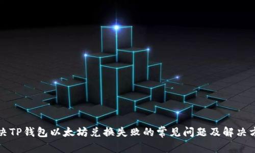 解决TP钱包以太坊兑换失败的常见问题及解决方案