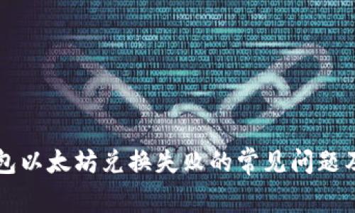 解决TP钱包以太坊兑换失败的常见问题及解决方案