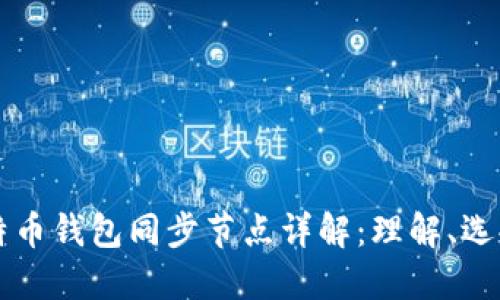 比特币钱包同步节点详解：理解、选择与