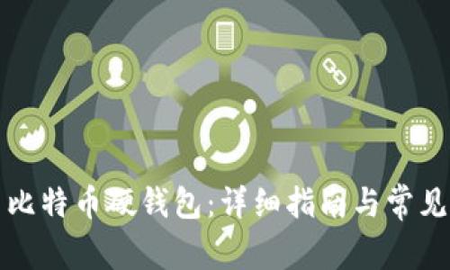 如何设置比特币硬钱包：详细指南与常见问题解答