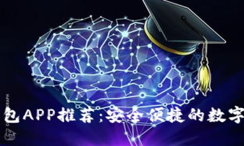 国内比特币钱包APP推荐：安全便捷的数字货币管理工具