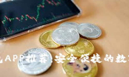 国内比特币钱包APP推荐：安全便捷的数字货币管理工具