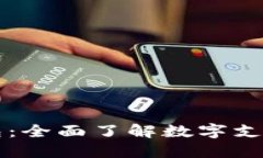 贝宝与比特币钱包：全面了解数字支付与加密货