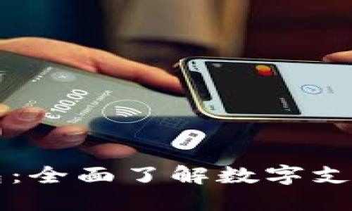 贝宝与比特币钱包：全面了解数字支付与加密货币管理