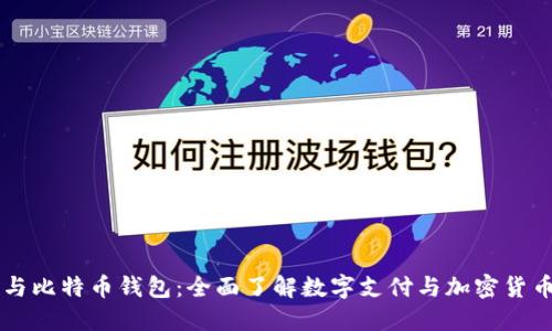 贝宝与比特币钱包：全面了解数字支付与加密货币管理