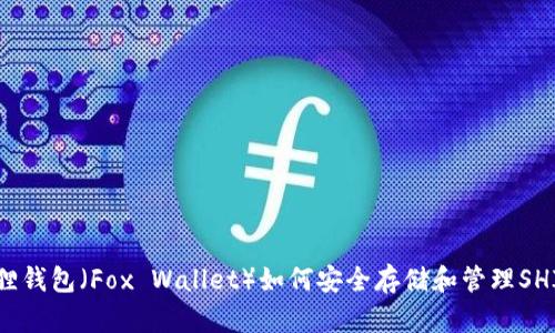 小狐狸钱包（Fox Wallet）如何安全存储和管理SHIB币？
