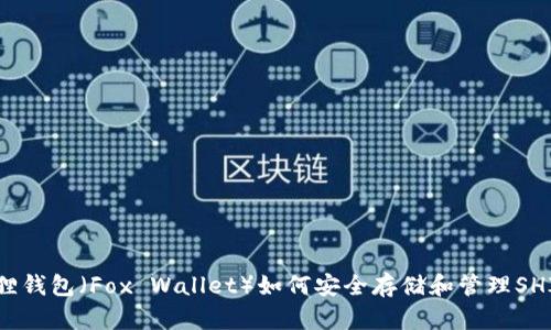 小狐狸钱包（Fox Wallet）如何安全存储和管理SHIB币？