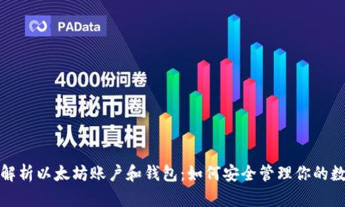 : 全面解析以太坊账户和钱包：如何安全管理你的数字资产