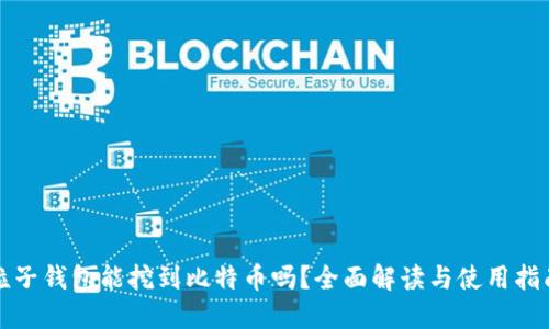 粒子钱包能挖到比特币吗？全面解读与使用指南